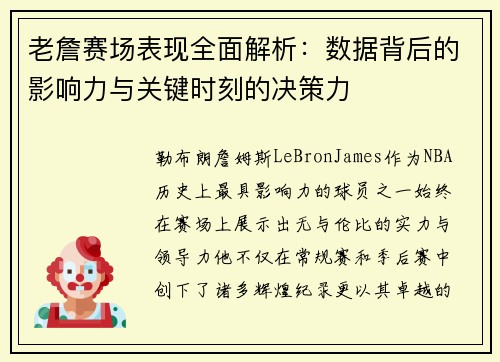 老詹赛场表现全面解析：数据背后的影响力与关键时刻的决策力