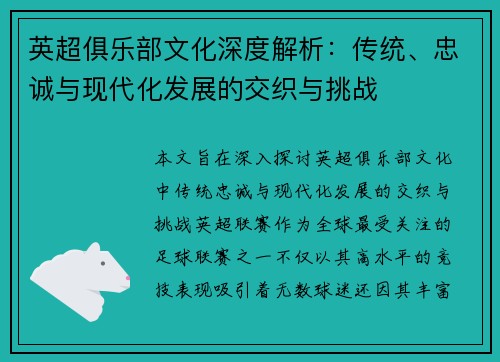 英超俱乐部文化深度解析:传统、忠诚与现代化发展的交织与挑战 英超俱乐部文化深度解析:传统、忠诚与现代化发展的交织与挑战