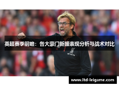 英超赛季前瞻：各大豪门新援表现分析与战术对比