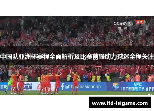 中国队亚洲杯赛程全面解析及比赛前瞻助力球迷全程关注