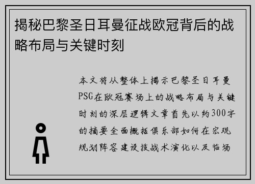 揭秘巴黎圣日耳曼征战欧冠背后的战略布局与关键时刻