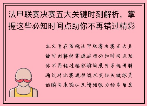 法甲联赛决赛五大关键时刻解析,掌握这些必知时间点助你不再错过精彩瞬间 法甲联赛决赛五大关键时刻解析,掌握这些必知时间点助你不再错过精彩瞬间