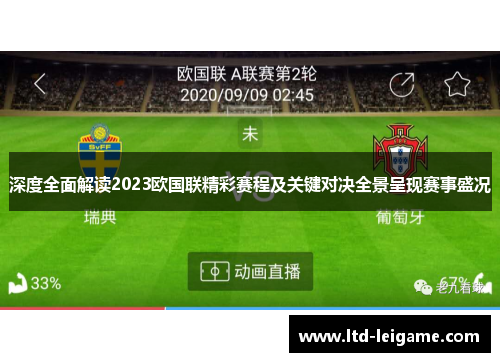 深度全面解读2023欧国联精彩赛程及关键对决全景呈现赛事盛况 深度全面解读2023欧国联精彩赛程及关键对决全景呈现赛事盛况