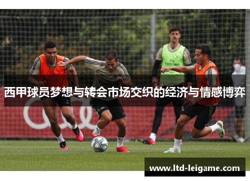西甲球员梦想与转会市场交织的经济与情感博弈