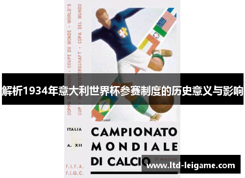 解析1934年意大利世界杯参赛制度的历史意义与影响 解析1934年意大利世界杯参赛制度的历史意义与影响