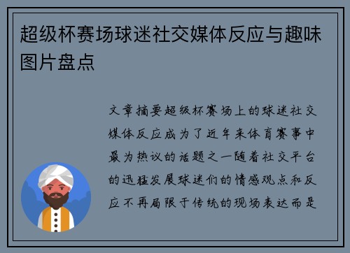 超级杯赛场球迷社交媒体反应与趣味图片盘点