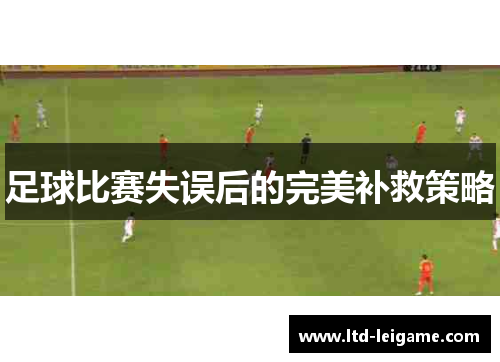 足球比赛失误后的完美补救策略