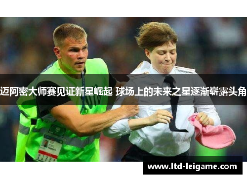 迈阿密大师赛见证新星崛起 球场上的未来之星逐渐崭露头角