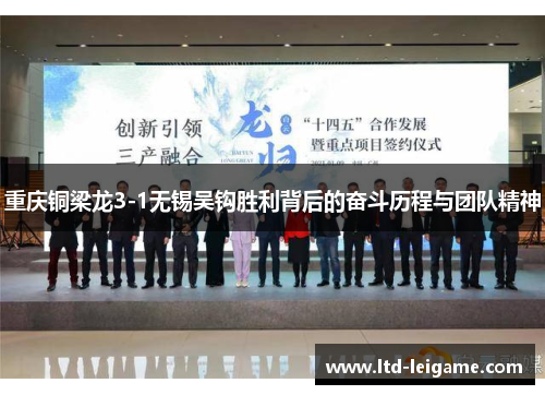 重庆铜梁龙3-1无锡吴钩胜利背后的奋斗历程与团队精神