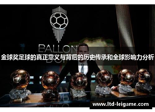 金球奖足球的真正意义与背后的历史传承和全球影响力分析