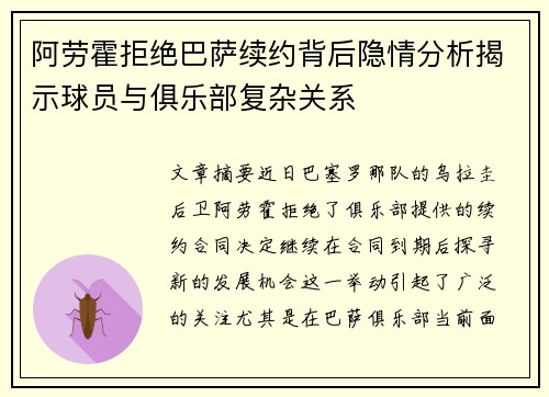 阿劳霍拒绝巴萨续约背后隐情分析揭示球员与俱乐部复杂关系 阿劳霍拒绝巴萨续约背后隐情分析揭示球员与俱乐部复杂关系