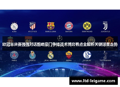 欧冠半决赛强强对话前瞻豪门争锋战术博弈看点全解析关键球星走势