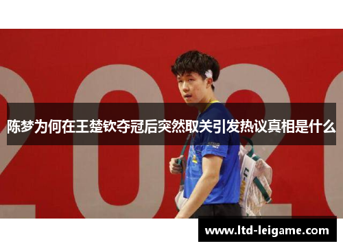 陈梦为何在王楚钦夺冠后突然取关引发热议真相是什么