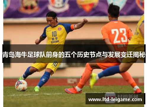 青岛海牛足球队前身的五个历史节点与发展变迁揭秘