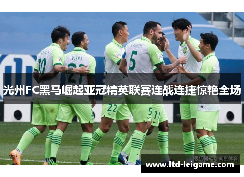 光州FC黑马崛起亚冠精英联赛连战连捷惊艳全场