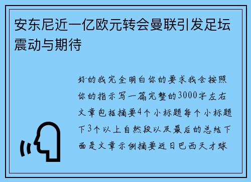 安东尼近一亿欧元转会曼联引发足坛震动与期待 安东尼近一亿欧元转会曼联引发足坛震动与期待