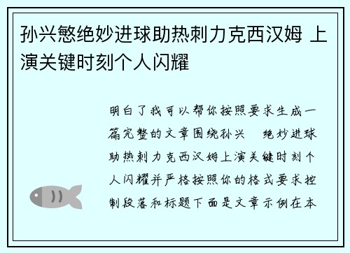 孙兴慜绝妙进球助热刺力克西汉姆 上演关键时刻个人闪耀