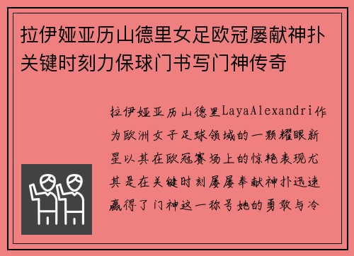 拉伊娅亚历山德里女足欧冠屡献神扑关键时刻力保球门书写门神传奇 拉伊娅亚历山德里女足欧冠屡献神扑关键时刻力保球门书写门神传奇