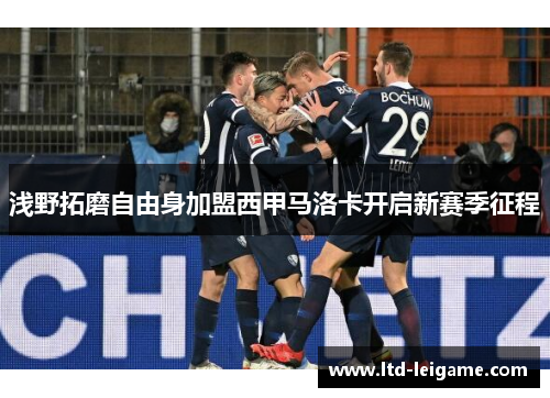 浅野拓磨自由身加盟西甲马洛卡开启新赛季征程 浅野拓磨自由身加盟西甲马洛卡开启新赛季征程