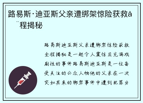 路易斯·迪亚斯父亲遭绑架惊险获救全程揭秘 路易斯·迪亚斯父亲遭绑架惊险获救全程揭秘