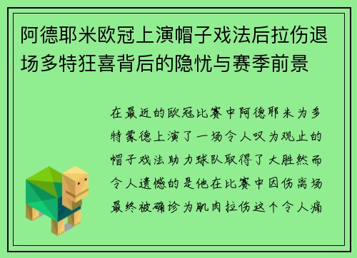 阿德耶米欧冠上演帽子戏法后拉伤退场多特狂喜背后的隐忧与赛季前景