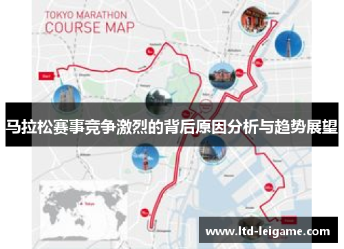 马拉松赛事竞争激烈的背后原因分析与趋势展望 马拉松赛事竞争激烈的背后原因分析与趋势展望