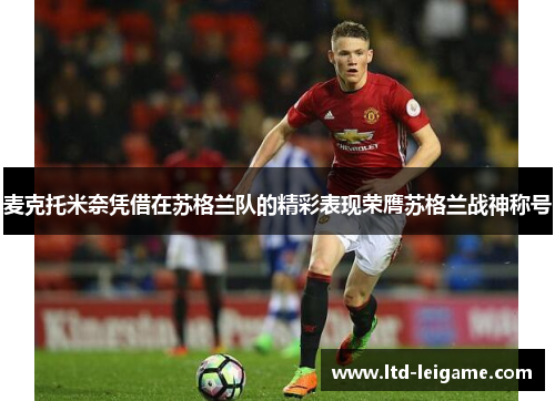 麦克托米奈凭借在苏格兰队的精彩表现荣膺苏格兰战神称号