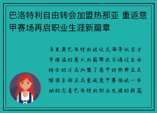 巴洛特利自由转会加盟热那亚 重返意甲赛场再启职业生涯新篇章