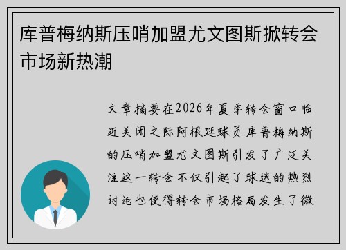 库普梅纳斯压哨加盟尤文图斯掀转会市场新热潮
