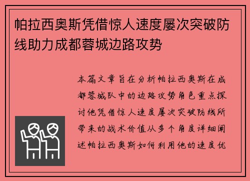 帕拉西奥斯凭借惊人速度屡次突破防线助力成都蓉城边路攻势