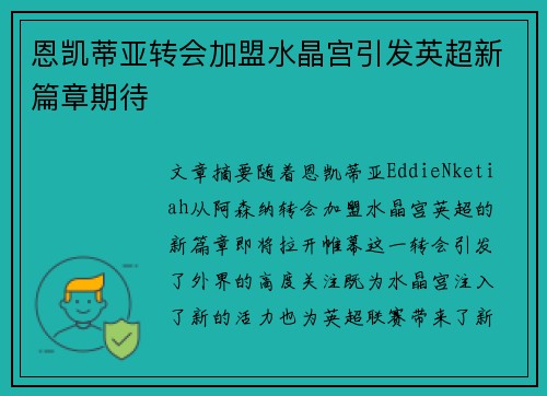 恩凯蒂亚转会加盟水晶宫引发英超新篇章期待
