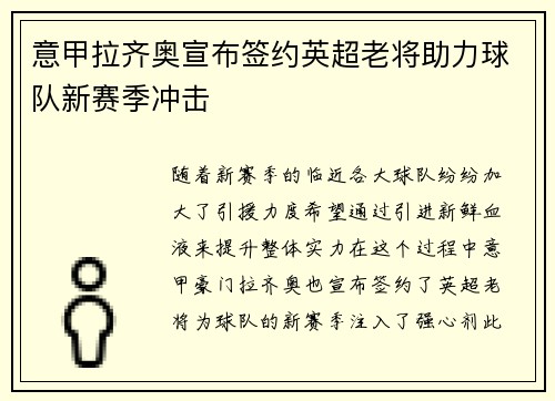 意甲拉齐奥宣布签约英超老将助力球队新赛季冲击