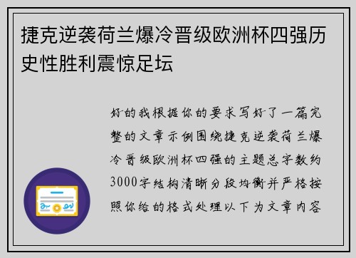 捷克逆袭荷兰爆冷晋级欧洲杯四强历史性胜利震惊足坛