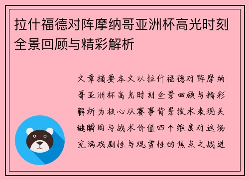 拉什福德对阵摩纳哥亚洲杯高光时刻全景回顾与精彩解析