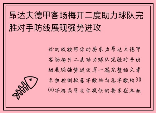昂达夫德甲客场梅开二度助力球队完胜对手防线展现强势进攻