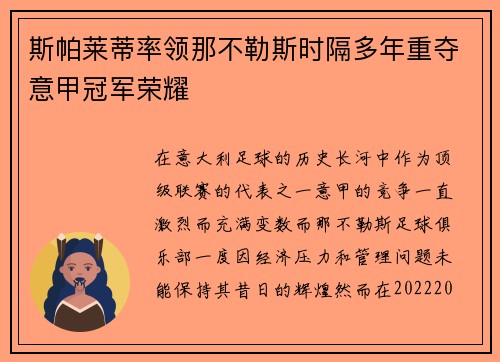 斯帕莱蒂率领那不勒斯时隔多年重夺意甲冠军荣耀