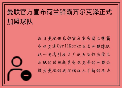 曼联官方宣布荷兰锋霸齐尔克泽正式加盟球队