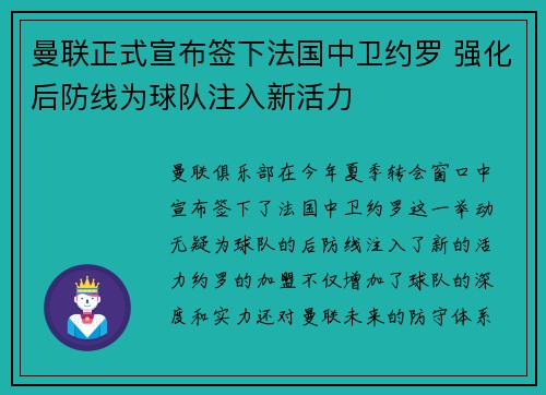 曼联正式宣布签下法国中卫约罗 强化后防线为球队注入新活力