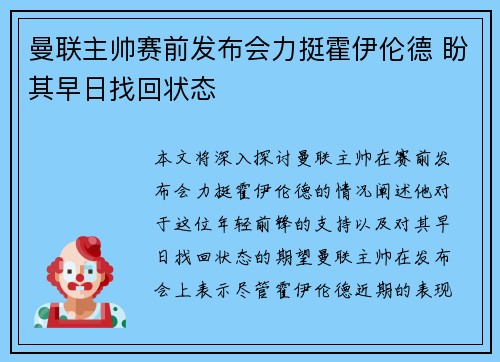 曼联主帅赛前发布会力挺霍伊伦德 盼其早日找回状态