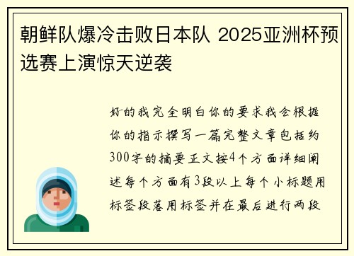 朝鲜队爆冷击败日本队 2025亚洲杯预选赛上演惊天逆袭