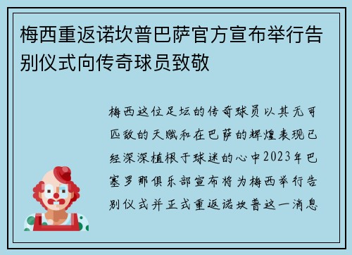 梅西重返诺坎普巴萨官方宣布举行告别仪式向传奇球员致敬