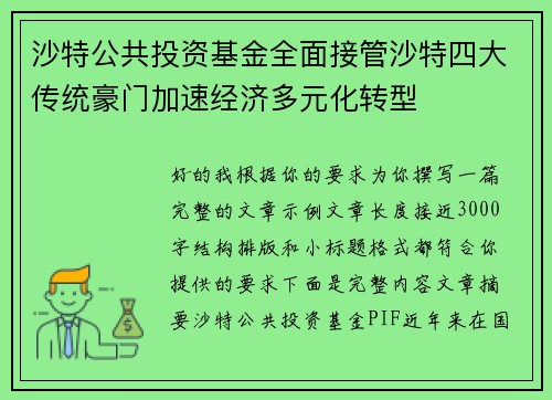 沙特公共投资基金全面接管沙特四大传统豪门加速经济多元化转型