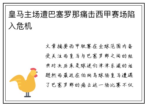 皇马主场遭巴塞罗那痛击西甲赛场陷入危机