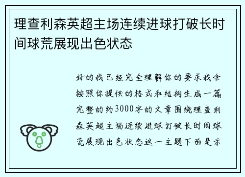理查利森英超主场连续进球打破长时间球荒展现出色状态