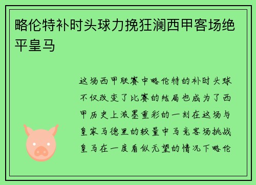略伦特补时头球力挽狂澜西甲客场绝平皇马