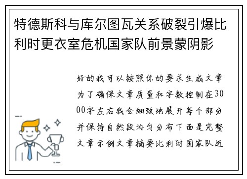 特德斯科与库尔图瓦关系破裂引爆比利时更衣室危机国家队前景蒙阴影