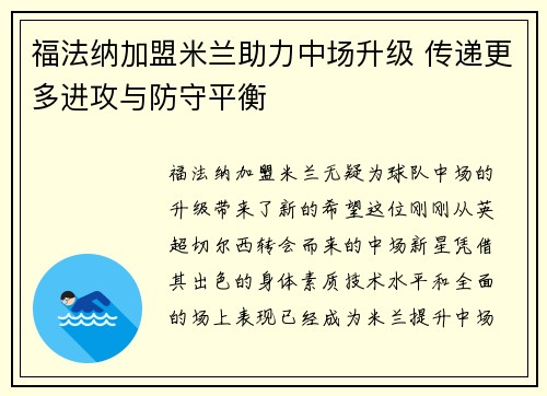 福法纳加盟米兰助力中场升级 传递更多进攻与防守平衡