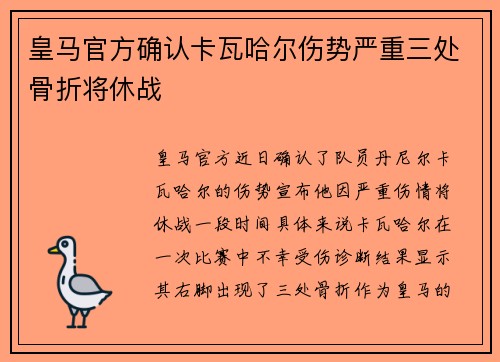 皇马官方确认卡瓦哈尔伤势严重三处骨折将休战