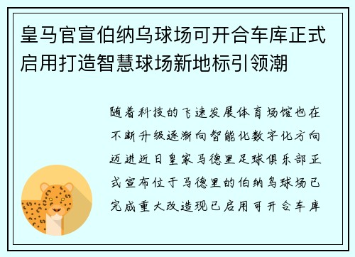 皇马官宣伯纳乌球场可开合车库正式启用打造智慧球场新地标引领潮