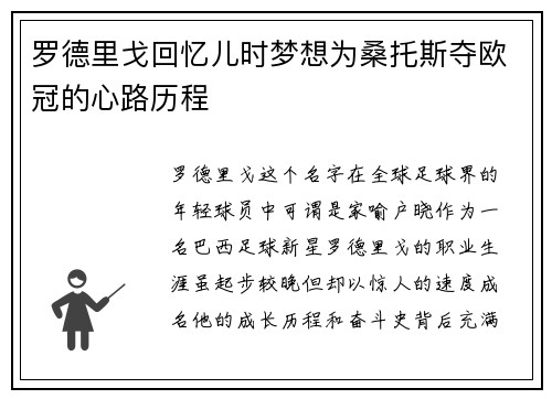 罗德里戈回忆儿时梦想为桑托斯夺欧冠的心路历程